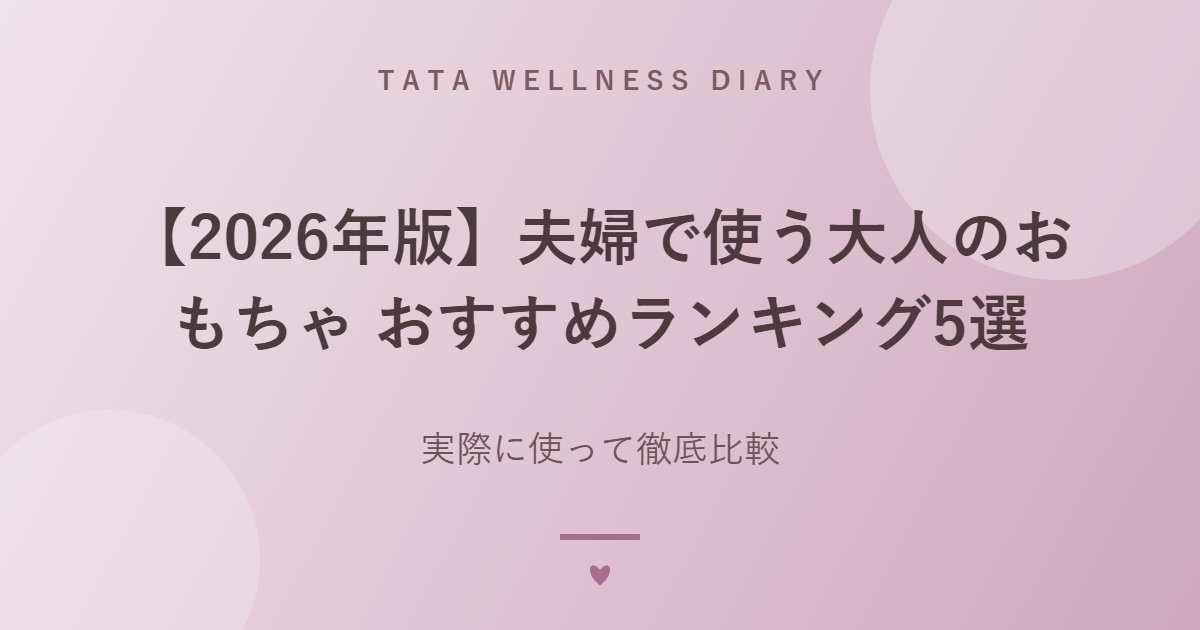 【2026年版】夫婦で使う大人のおもちゃ おすすめランキング5選｜実際に使って徹底比較