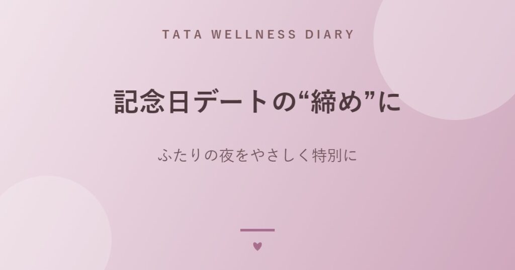 記念日デートの“締め”に｜ふたりの夜をやさしく特別に