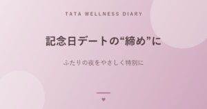 記念日デートの“締め”に｜ふたりの夜をやさしく特別に