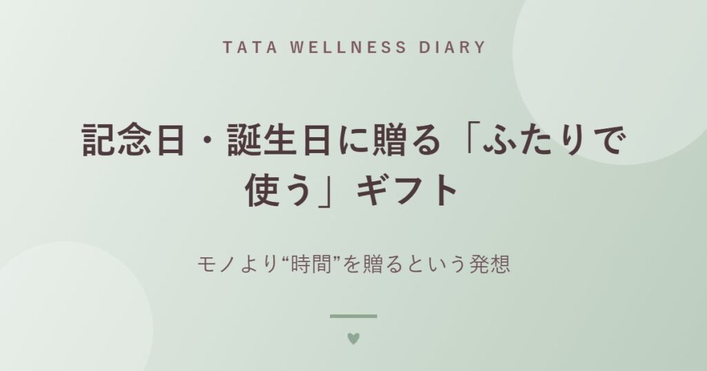 記念日・誕生日に贈る「ふたりで使う」ギフト｜モノより“時間”を贈るという発想