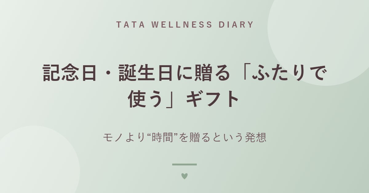 記念日・誕生日に贈る「ふたりで使う」ギフト｜モノより“時間”を贈るという発想