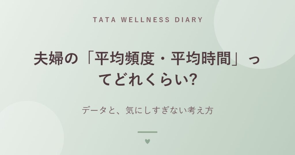 夫婦の「平均頻度・平均時間」ってどれくらい?｜データと、気にしすぎない考え方