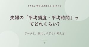 夫婦の「平均頻度・平均時間」ってどれくらい?｜データと、気にしすぎない考え方