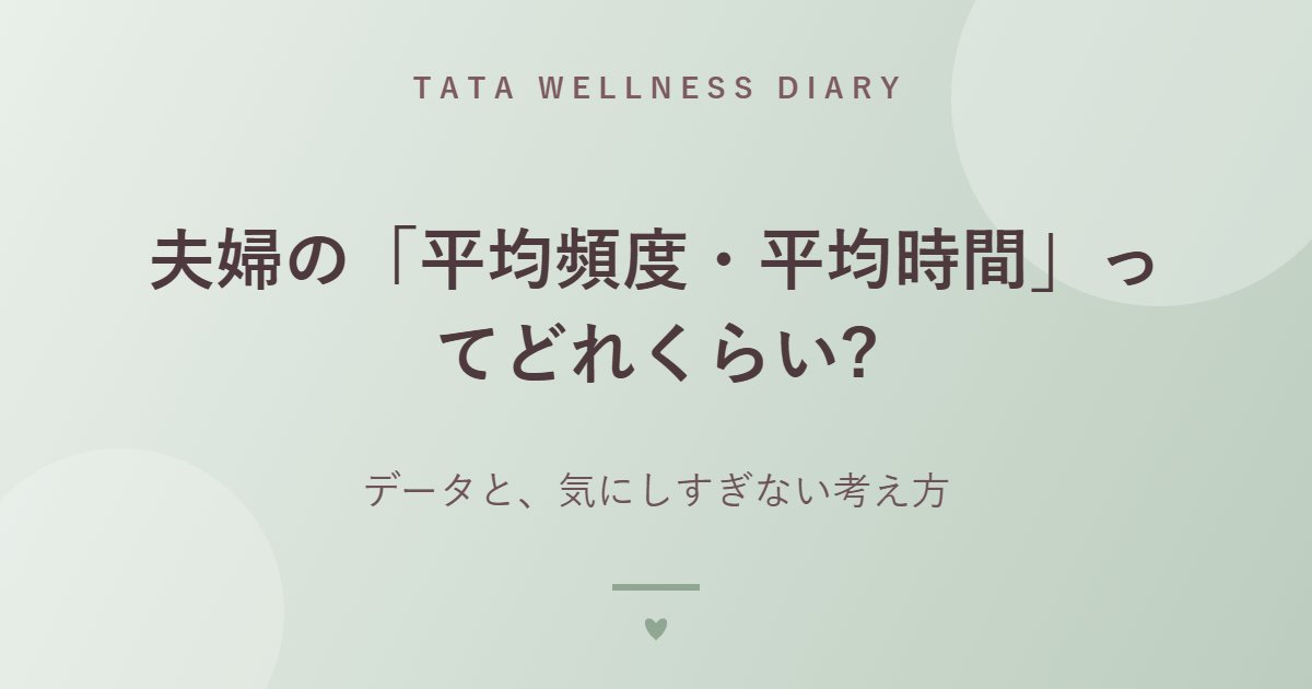 夫婦の「平均頻度・平均時間」ってどれくらい?｜データと、気にしすぎない考え方