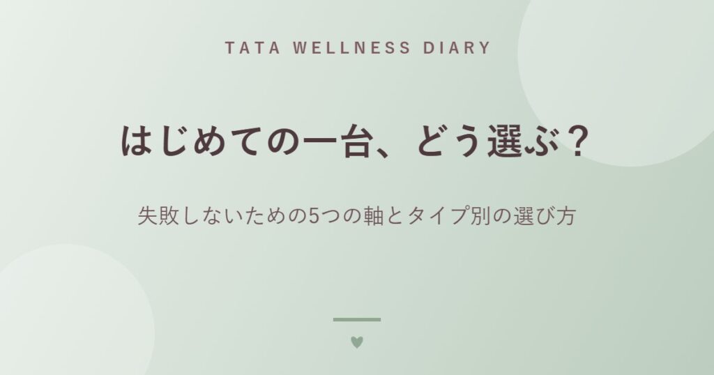 はじめての一台、どう選ぶ？｜失敗しないための5つの軸とタイプ別の選び方