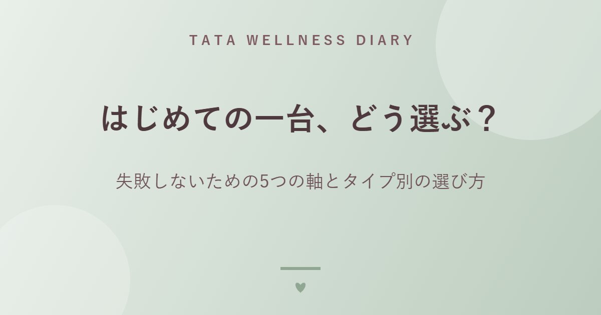 はじめての一台、どう選ぶ？｜失敗しないための5つの軸とタイプ別の選び方