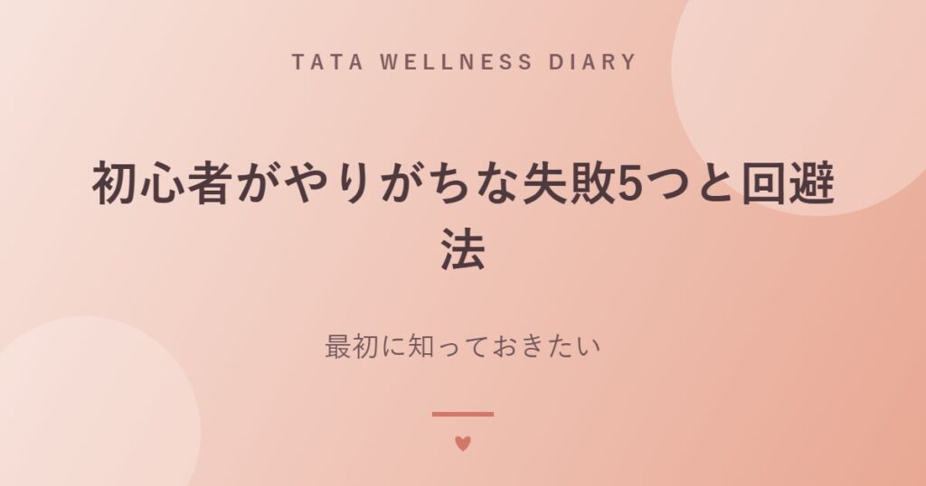初心者がやりがちな失敗5つと回避法｜最初に知っておきたい