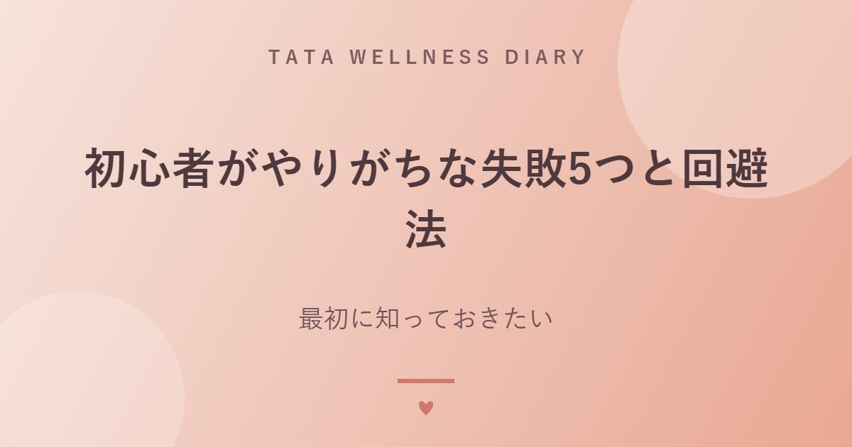 初心者がやりがちな失敗5つと回避法｜最初に知っておきたい