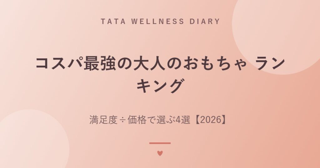 コスパ最強の大人のおもちゃ ランキング｜満足度÷価格で選ぶ4選【2026】
