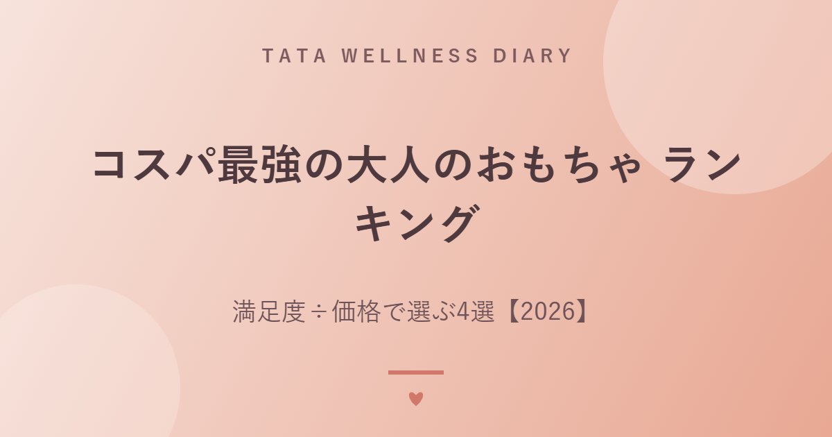 コスパ最強の大人のおもちゃ ランキング｜満足度÷価格で選ぶ4選【2026】