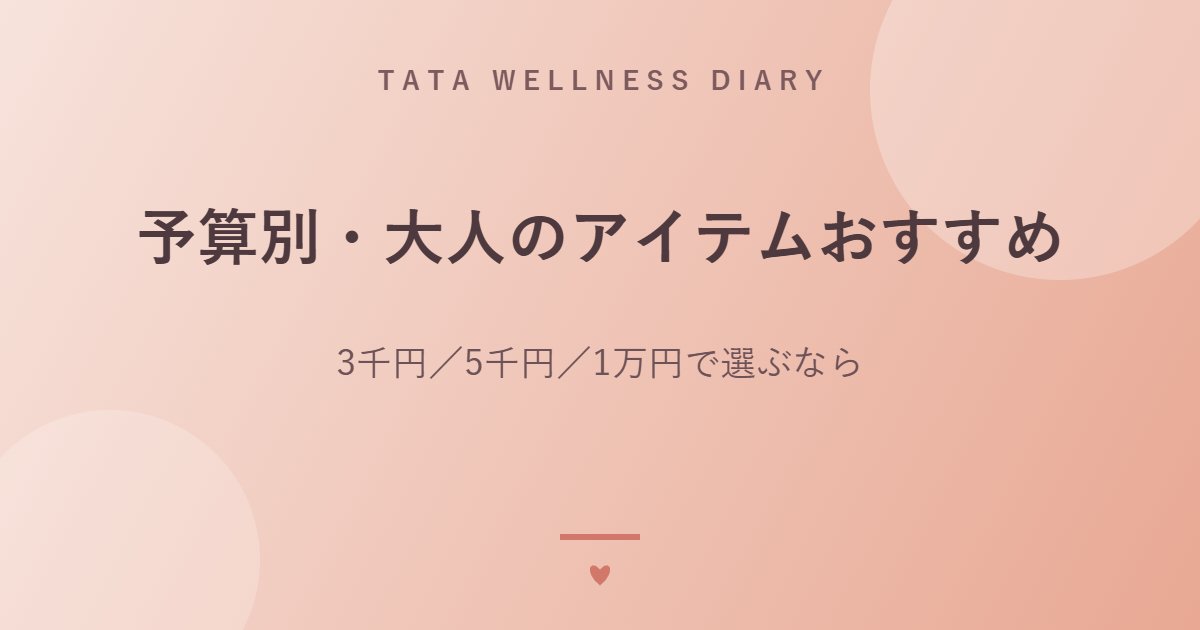 予算別・大人のアイテムおすすめ｜3千円／5千円／1万円で選ぶなら