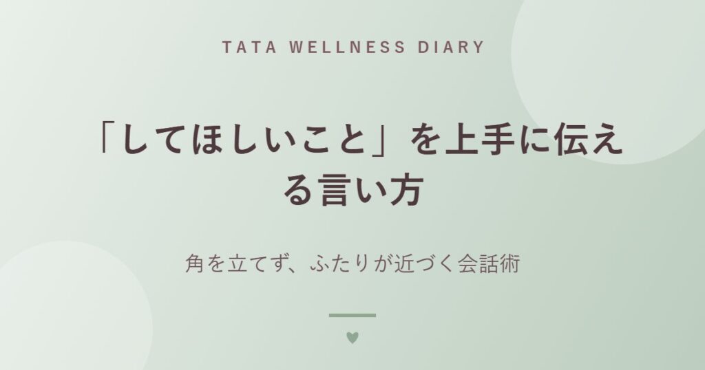 「してほしいこと」を上手に伝える言い方｜角を立てず、ふたりが近づく会話術