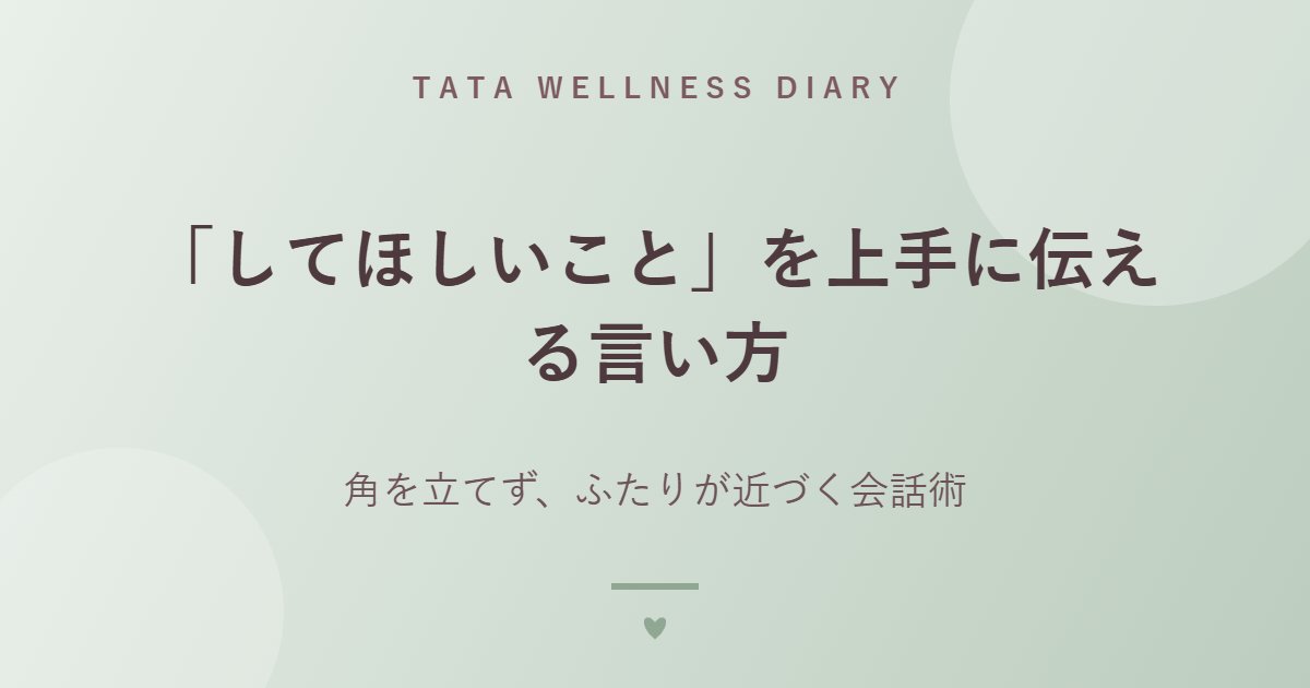 「してほしいこと」を上手に伝える言い方｜角を立てず、ふたりが近づく会話術