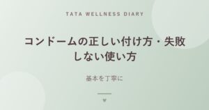 コンドームの正しい付け方・失敗しない使い方｜基本を丁寧に