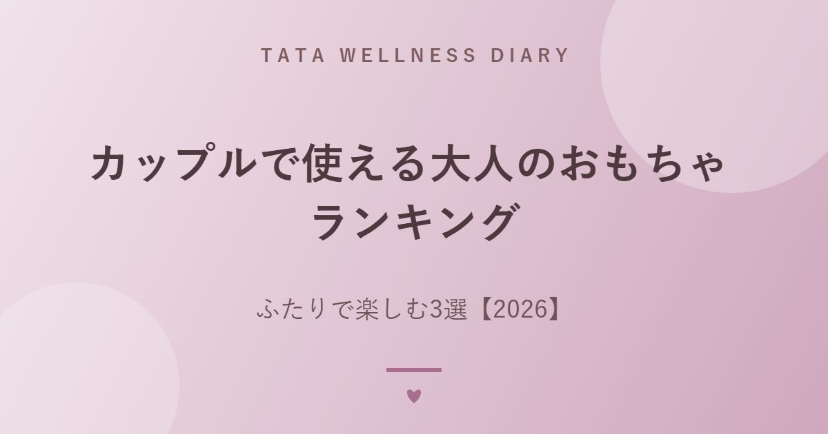 カップルで使える大人のおもちゃ ランキング｜ふたりで楽しむ3選【2026】