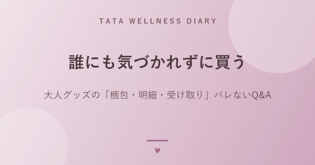 誰にも気づかれずに買う｜大人グッズの「梱包・明細・受け取り」バレないQ&A