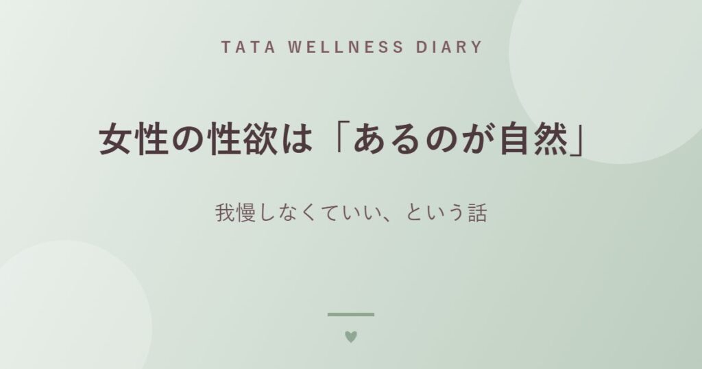 女性の性欲は「あるのが自然」｜我慢しなくていい、という話