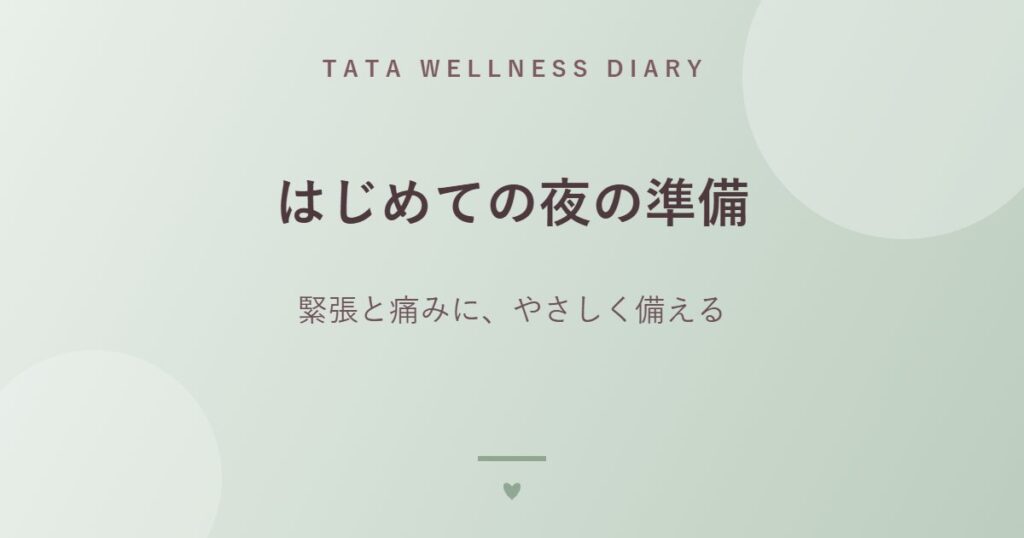 はじめての夜の準備｜緊張と痛みに、やさしく備える