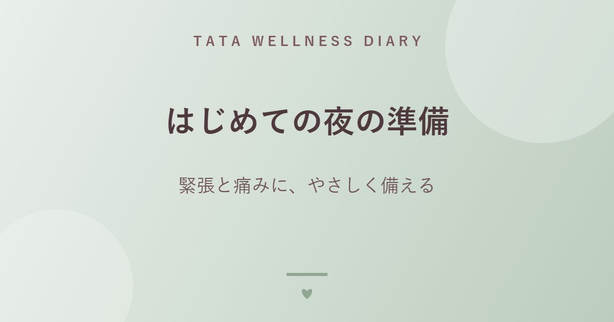 はじめての夜の準備｜緊張と痛みに、やさしく備える