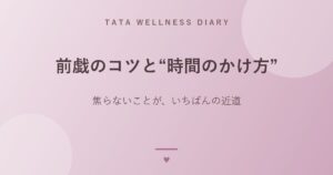 前戯のコツと“時間のかけ方”｜焦らないことが、いちばんの近道