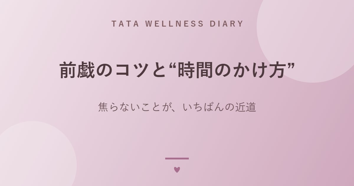 前戯のコツと“時間のかけ方”｜焦らないことが、いちばんの近道