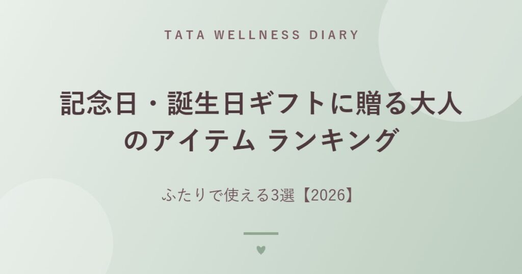 記念日・誕生日ギフトに贈る大人のアイテム ランキング｜ふたりで使える3選【2026】