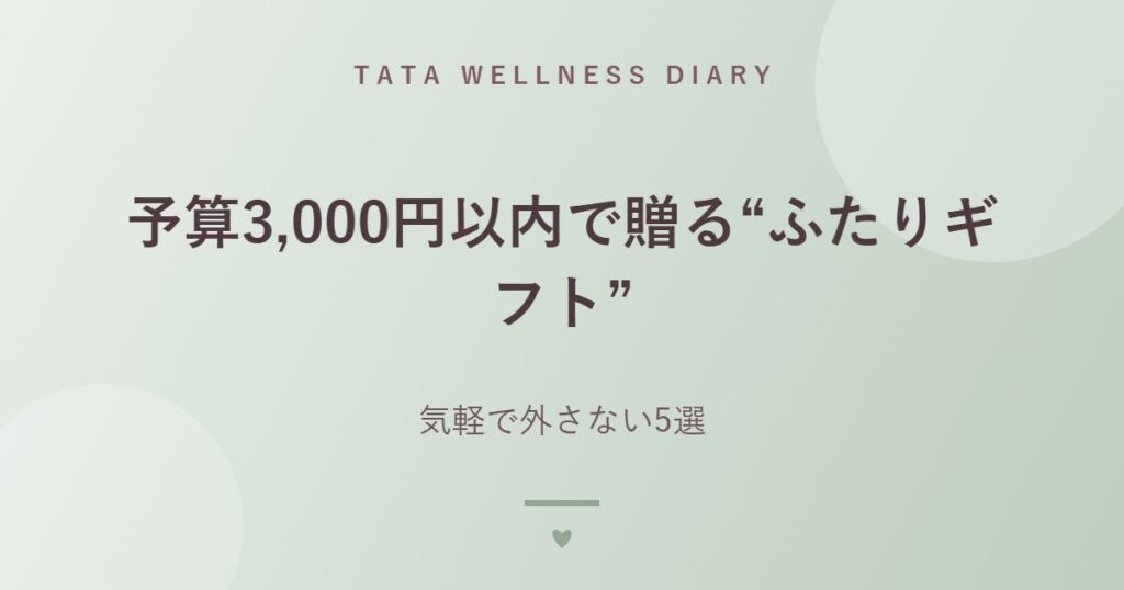 予算3,000円以内で贈る“ふたりギフト”｜気軽で外さない5選