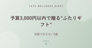 予算3,000円以内で贈る“ふたりギフト”｜気軽で外さない5選