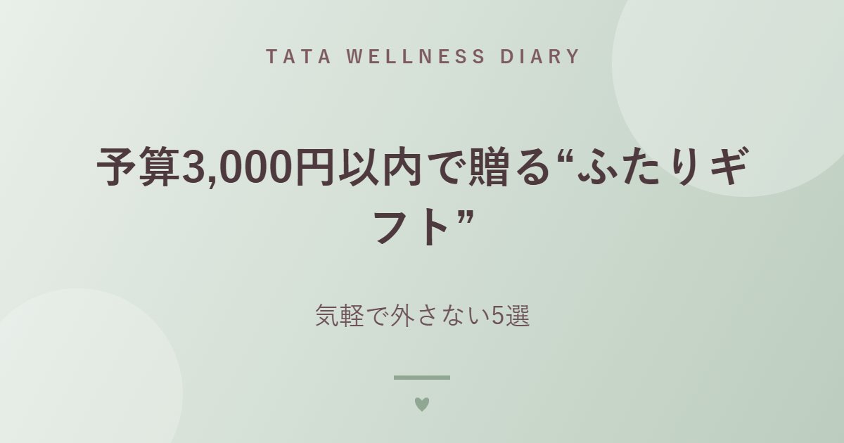 予算3,000円以内で贈る“ふたりギフト”｜気軽で外さない5選