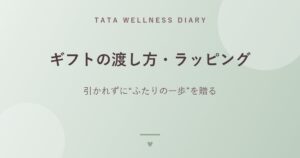 ギフトの渡し方・ラッピング｜引かれずに“ふたりの一歩”を贈る