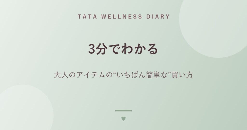 3分でわかる｜大人のアイテムの“いちばん簡単な”買い方