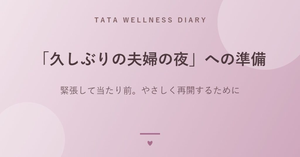 「久しぶりの夫婦の夜」への準備｜緊張して当たり前。やさしく再開するために