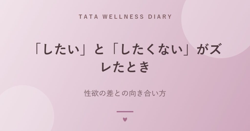 「したい」と「したくない」がズレたとき｜性欲の差との向き合い方