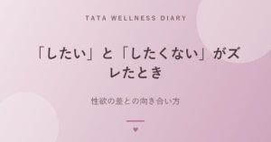 「したい」と「したくない」がズレたとき｜性欲の差との向き合い方