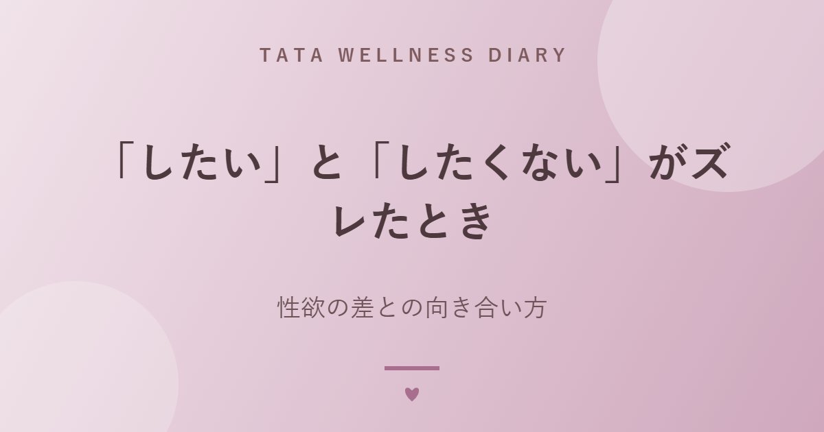 「したい」と「したくない」がズレたとき｜性欲の差との向き合い方