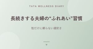 長続きする夫婦の“ふれあい”習慣｜性だけに頼らない親密さ