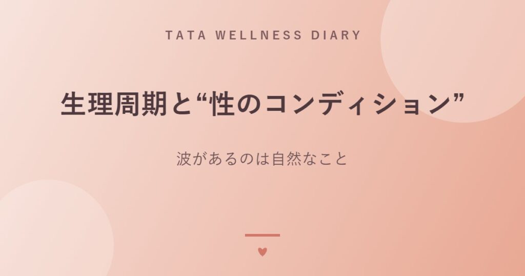 生理周期と“性のコンディション”｜波があるのは自然なこと