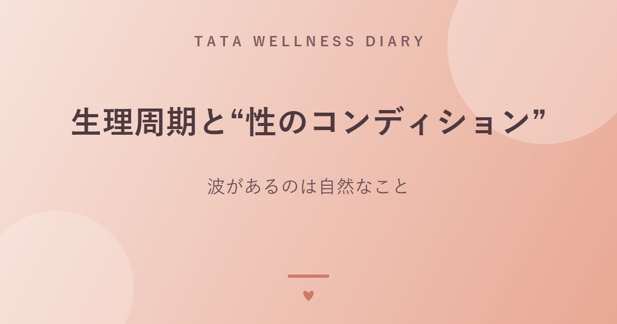 生理周期と“性のコンディション”｜波があるのは自然なこと