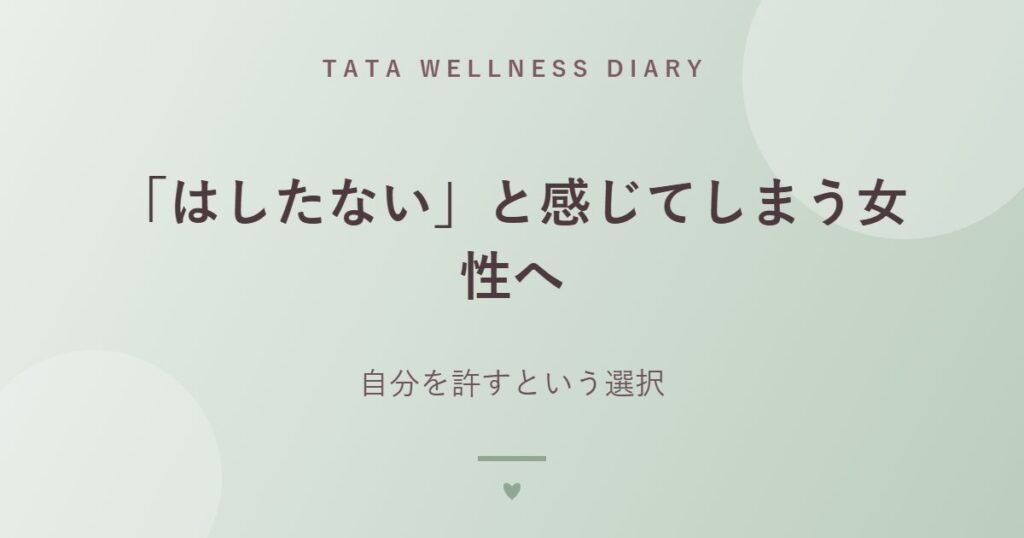 「はしたない」と感じてしまう女性へ｜自分を許すという選択