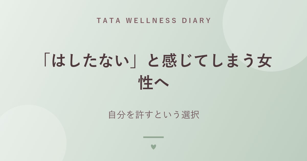 「はしたない」と感じてしまう女性へ｜自分を許すという選択