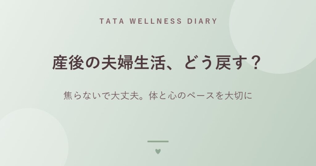 産後の夫婦生活、どう戻す？｜焦らないで大丈夫。体と心のペースを大切に