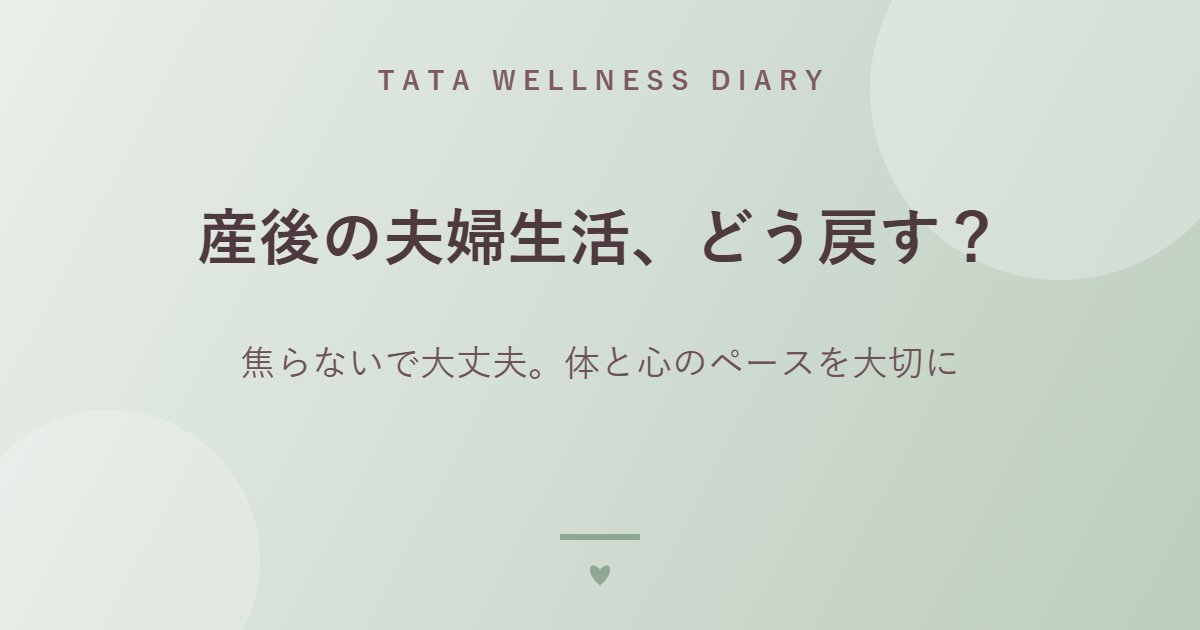 産後の夫婦生活、どう戻す？｜焦らないで大丈夫。体と心のペースを大切に