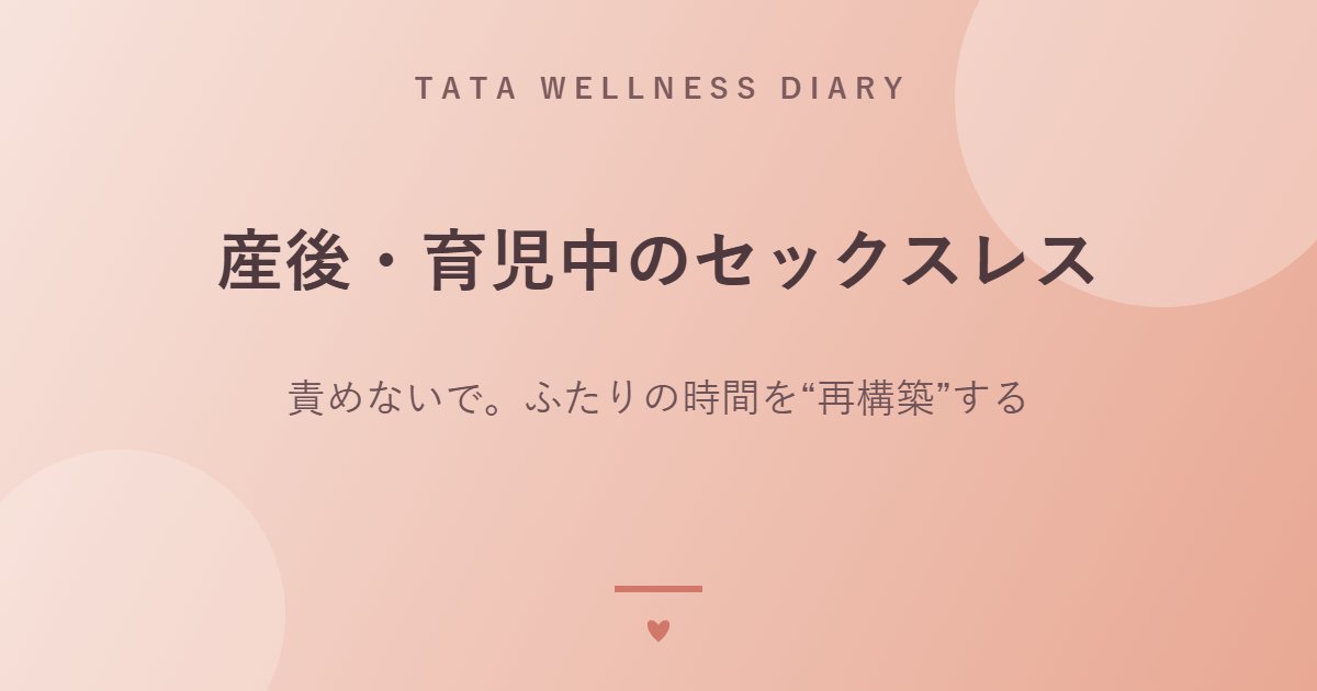 産後・育児中のセックスレス｜責めないで。ふたりの時間を“再構築”する