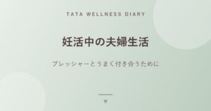 妊活中の夫婦生活｜プレッシャーとうまく付き合うために