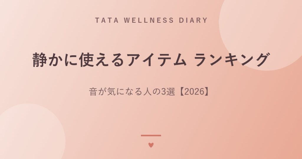静かに使えるアイテム ランキング｜音が気になる人の3選【2026】