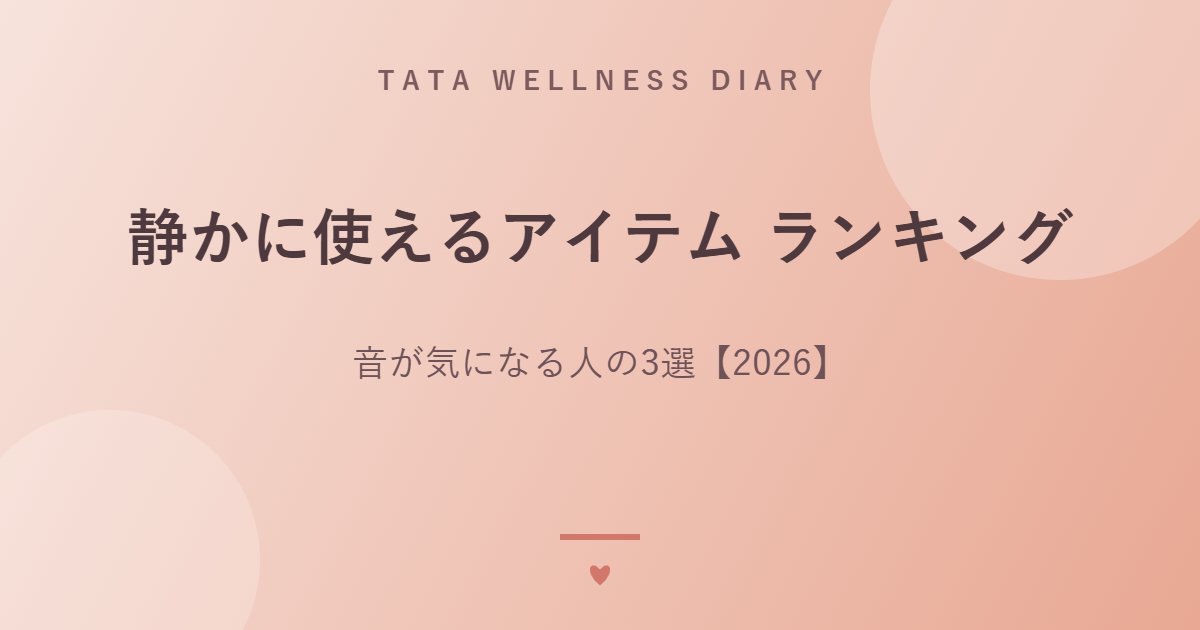 静かに使えるアイテム ランキング｜音が気になる人の3選【2026】