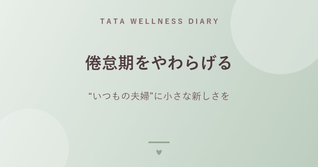 倦怠期をやわらげる｜“いつもの夫婦”に小さな新しさを