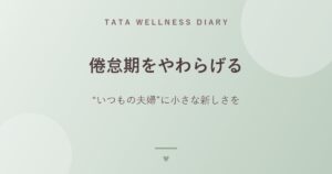 倦怠期をやわらげる｜“いつもの夫婦”に小さな新しさを