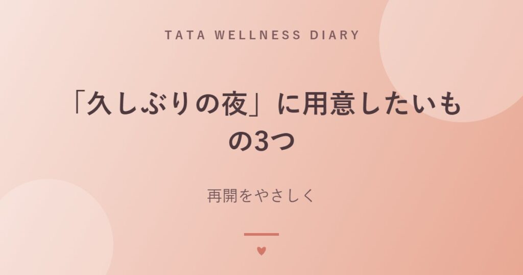 「久しぶりの夜」に用意したいもの3つ｜再開をやさしく