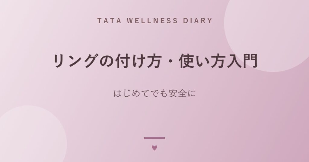 リングの付け方・使い方入門｜はじめてでも安全に
